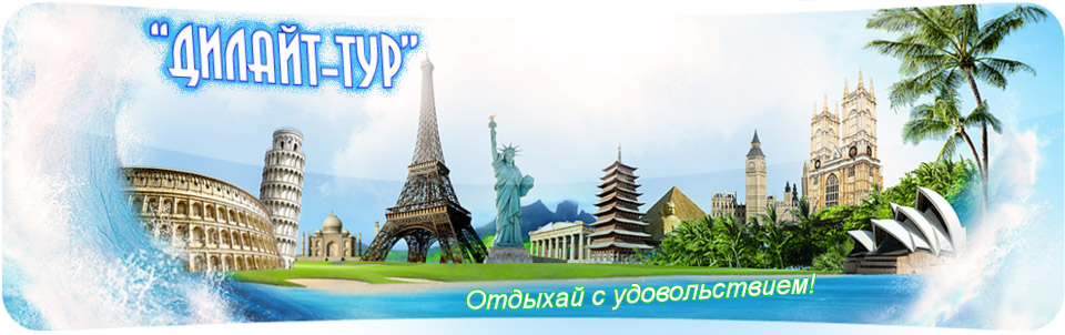 Дилайт тур Брянск